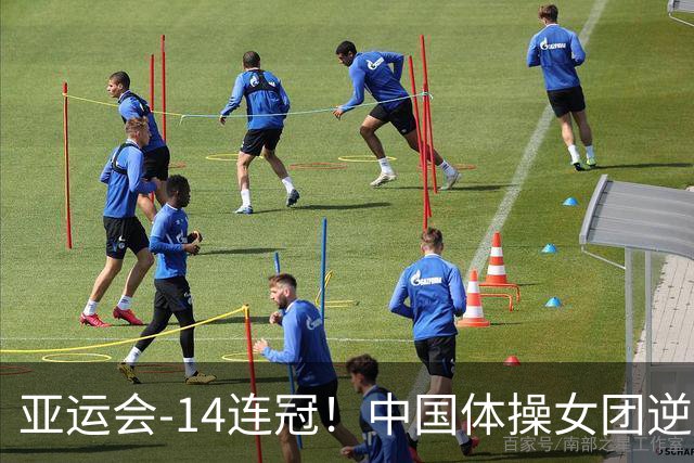 亚运会-14连冠！中国体操女团逆袭日本摘金