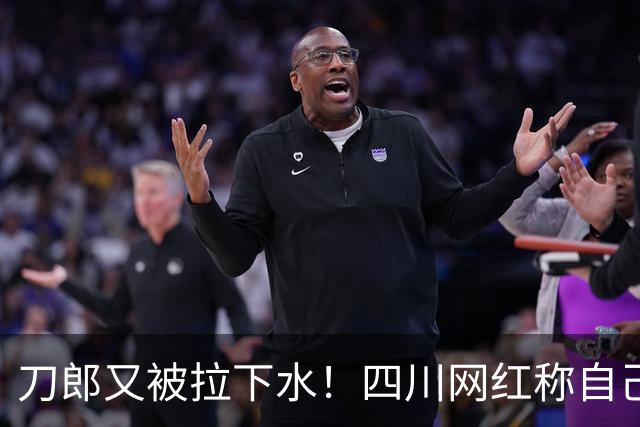 刀郎又被拉下水！四川网红称自己才是真刀郎，大家追的是冒牌货