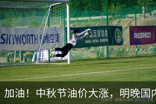 加油！中秋节油价大涨，明晚国内油价调整，最新油价涨幅490元/吨‍‍