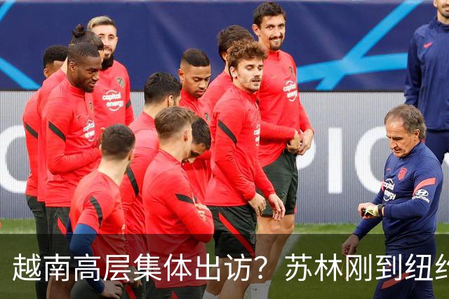 越南高层集体出访？苏林刚到纽约，就表态不允许 中国商品借道入